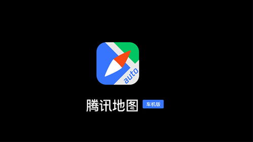 騰訊地圖車機版2022最新版本 v3.2.0.356安卓版發布 旅游軟件研發新突破，重塑車載導航體驗
