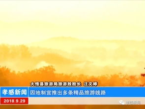 大悟縣 軟硬件設(shè)施全面升級(jí)，以嶄新姿態(tài)迎接國(guó)慶旅游黃金周